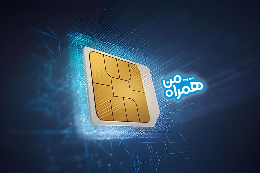 امنیت سیمکارت همراه اول